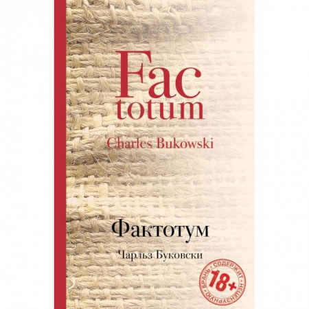 Зарубежная современная проза, книга Фактотум купить по низкой цене
