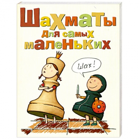 Книги, книга Шахматы для самых маленьких купить по низкой цене