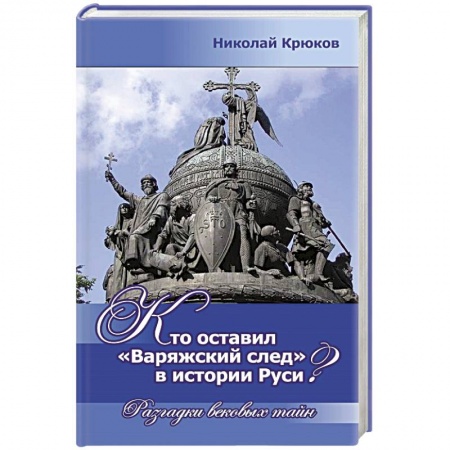 Книги, книга Кто оставил Варяжский след в истории Руси? Разгадки вековых тайн купить по низкой цене