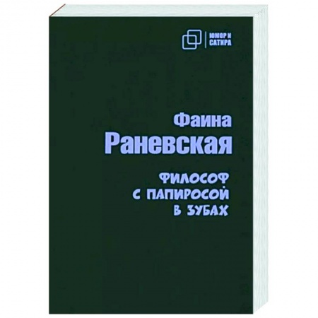 Афоризмы, юмор, сатира, книга Философ с папиросой в зубах купить по низкой цене