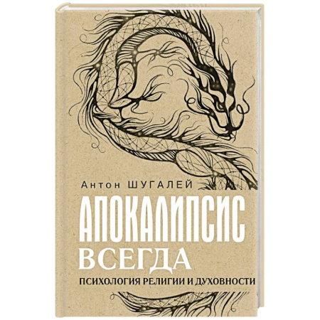 Религиоведение. История религий, книга Апокалипсис всегда. Психология религии и духовности купить по низкой цене