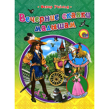 Вечерние сказки малышам