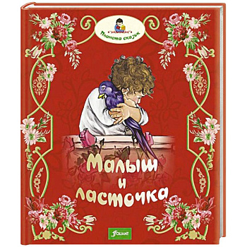 Малыш и ласточка