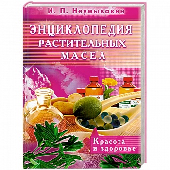 Энциклопедия растительных масел