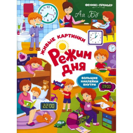 Книжки с наклейками, книга Режим дня: книжка с наклейками купить по низкой цене