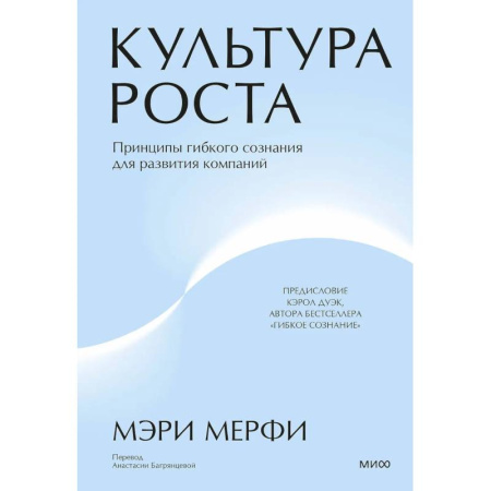 Менеджмент, книга Культура роста. Принципы гибкого сознания для развития компаний купить по низкой цене