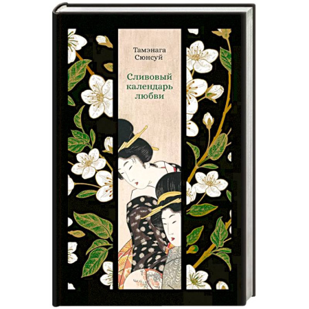 Зарубежная современная проза, книга Сливовый календарь любви купить по низкой цене