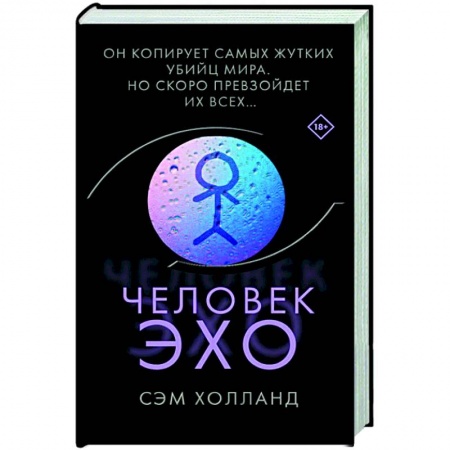 Зарубежный детектив, книга Человек-эхо купить по низкой цене