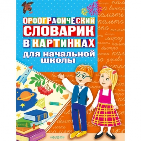 Русский язык, книга Орфографический словарик в картинках для начальной школы купить по низкой цене
