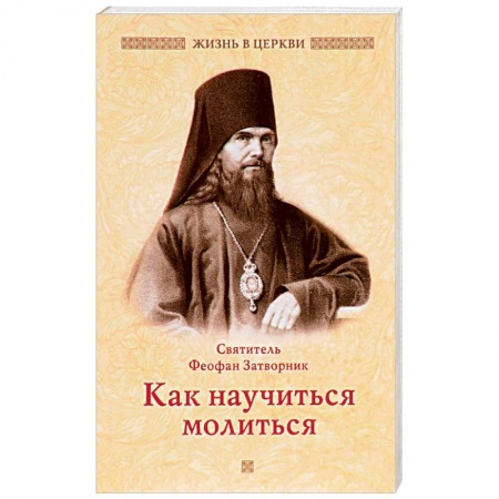 Православие в целом, книга Как научиться молиться купить по низкой цене