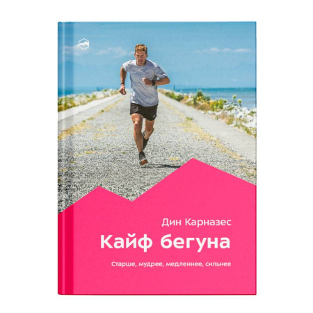 Общие работы о спорте, книга Кайф бегуна. Старше, мудрее, медленнее, сильнее купить по низкой цене