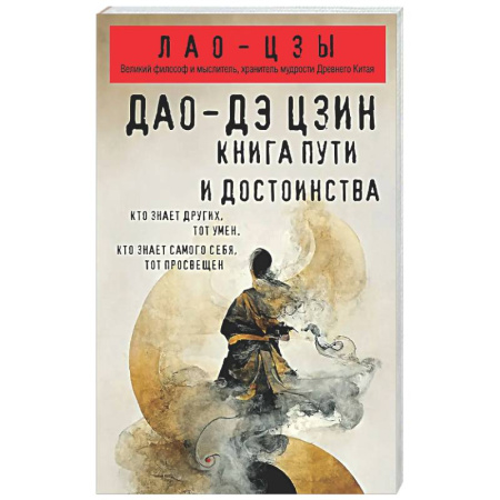 Философы Востока (Конфуций, Лао-Цзы и др.), книга Дао-дэ цзин. Книга пути и достоинства купить по низкой цене