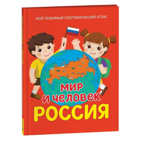 История России, книга Мир и человек. Россия. Мой любимый географический атлас купить по низкой цене