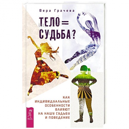 Психотерапия, книга Тело равно судьба? Как индивидуальные особенности влияют на нашу судьбу и поведение купить по низкой цене