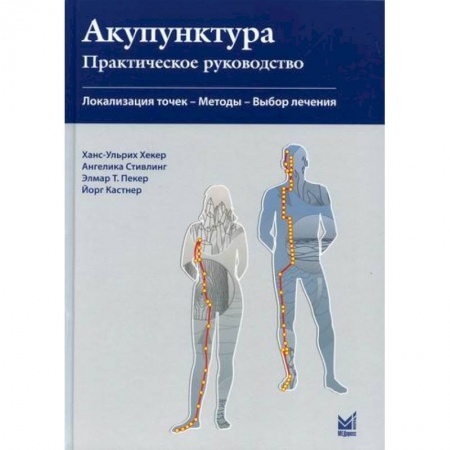Массаж: лечебный, восточный, книга Акупунктура. Практическое руководство купить по низкой цене