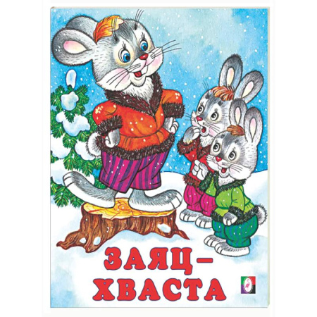 Сказки отечественных писателей, книга Заяц-хваста купить по низкой цене