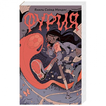 Зарубежное фэнтези, книга Фурия купить по низкой цене