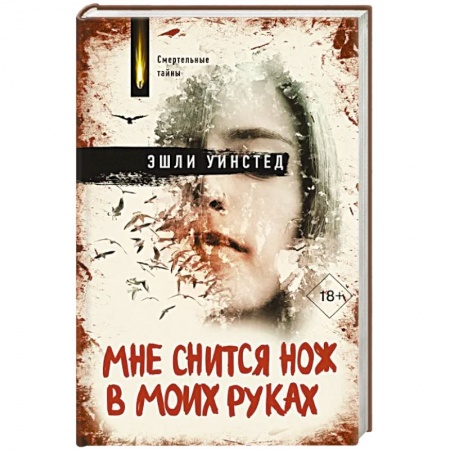 Зарубежный детектив, книга Мне снится нож в моих руках купить по низкой цене