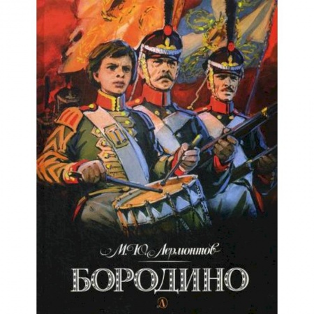 Поэзия, книга Бородино купить по низкой цене