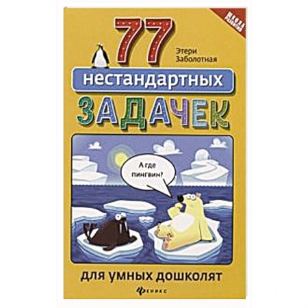 Обучение счету. Математика, книга 77 нестандартных задачек для умных дошколят купить по низкой цене