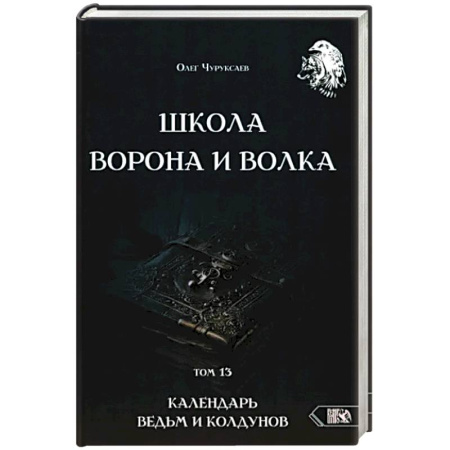 Эзотерика. Парапсихология. Тайны, книга Школа Ворона и Волка. Календарь ведьм и колдун т13 купить по низкой цене