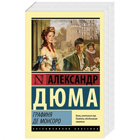 Зарубежная классика, книга Графиня де Монсоро купить по низкой цене