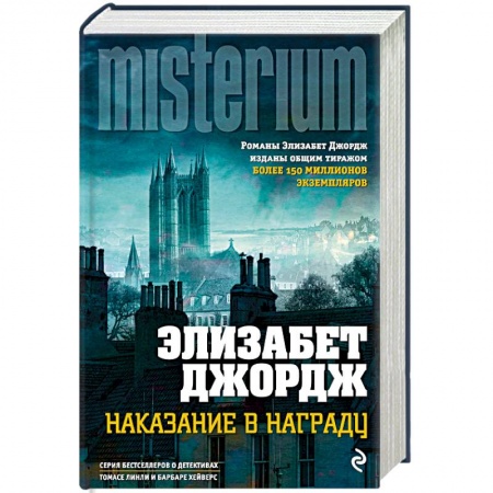 Зарубежный детектив, книга Наказание в награду купить по низкой цене
