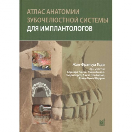 Стоматология, книга Атлас анатомии зубочелюстной системы для имплантологов купить по низкой цене