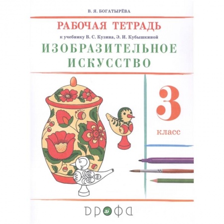 Другие предметы, книга Изобразительное искусство. 3 класс. Рабочая тетрадь купить по низкой цене