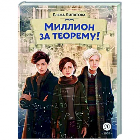 Приключения. Детективы, книга Миллион за теорему! купить по низкой цене