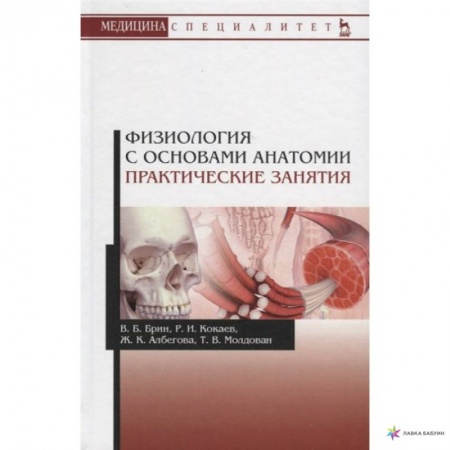 Анатомия и физиология человека, книга Физиология с основами анатомии. Практические занятия. Учебное пособие купить по низкой цене