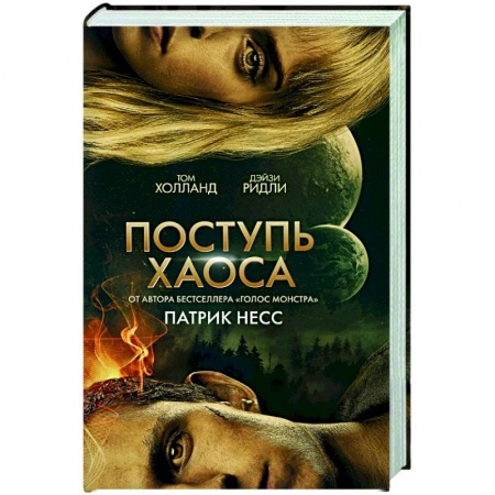 Зарубежная фантастика, книга Поступь хаоса купить по низкой цене