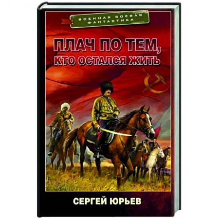 Боевая фантастика, книга Плач по тем, кто остался жить купить по низкой цене