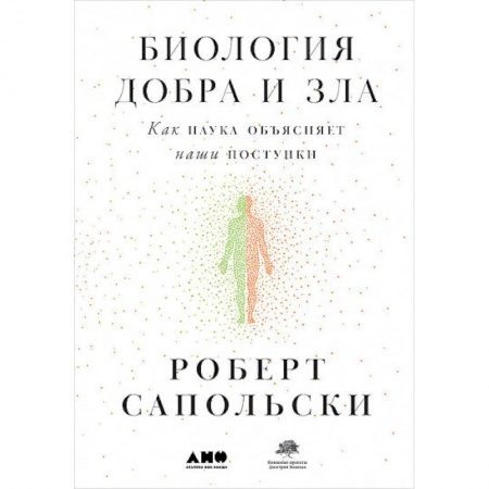 Общая психология, книга Биология добра и зла. Как наука объясняет наши поступки купить по низкой цене