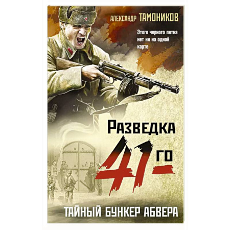 Боевики, военные, книга Тайный бункер абвера купить по низкой цене