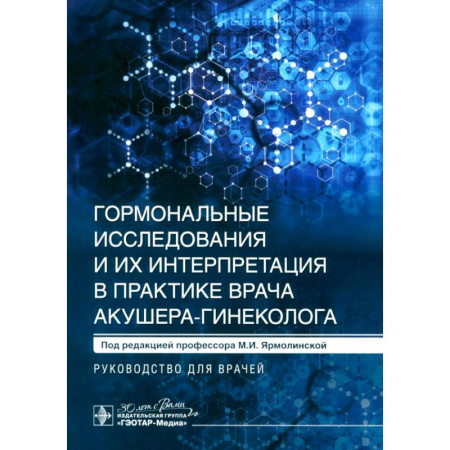 Медицинские энциклопедии и справочники, книга Гормональные исследования и их интерпретация в практике врача акушера-гинеколога. Руководство для врачей купить по низкой цене