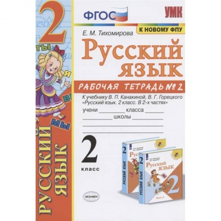 Русский язык. Учебные пособия, книга Русский язык. 2 класс. Рабочая тетрадь. Часть 2. К учебнику Канакиной В.П., Горецкого В.Г. ФГОС купить по низкой цене