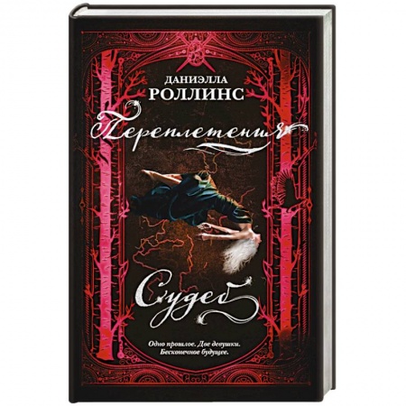 Классическая зарубежная фантастика, книга Переплетения судеб купить по низкой цене