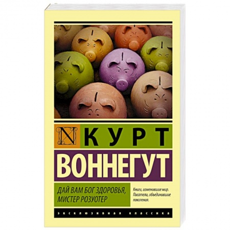 Книги, книга Дай Вам Бог здоровья, мистер Розуотер купить по низкой цене