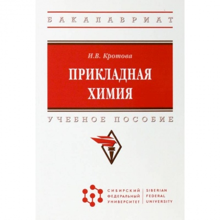 Химические науки, книга Прикладная химия. Учебное пособие купить по низкой цене