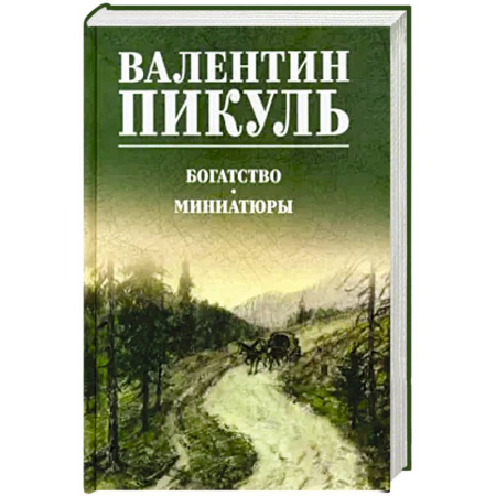 Историческая отечественная проза, книга Богатство.Миниатюры купить по низкой цене