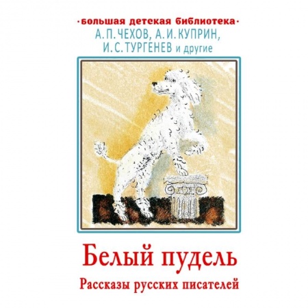 Повести и рассказы о животных, книга Белый пудель. Рассказы русских писателей купить по низкой цене