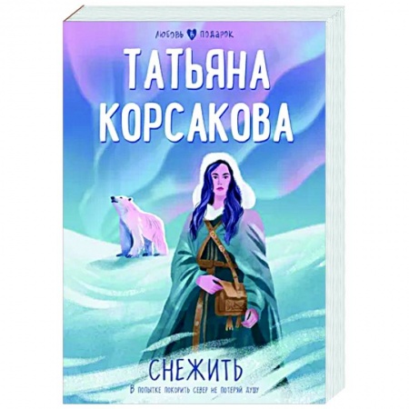 Отечественный любовный роман, книга Снежить купить по низкой цене