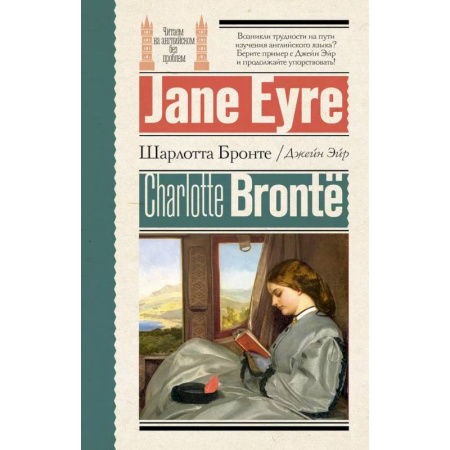 Чтение на английском языке, книга Джейн Эйр = Jane Eyre купить по низкой цене