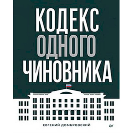 Управление государством. Местное самоуправление, книга Кодекс одного чиновника купить по низкой цене