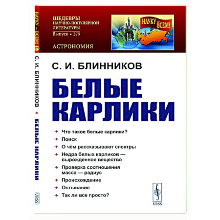 Астрономия, книга Белые карлики купить по низкой цене