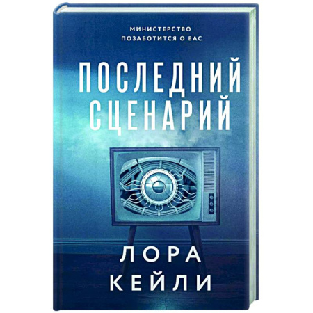 Зарубежный детектив, книга Последний сценарий купить по низкой цене