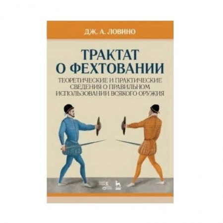 Спорт. Фитнес, книга Трактат о фехтовании. Теоретические и практические сведения о правильном использовании всякого оружия купить по низкой цене