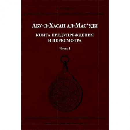 Другие страны Азии и Африки, книга Книга предупреждения и пересмотра. Часть 1 купить по низкой цене