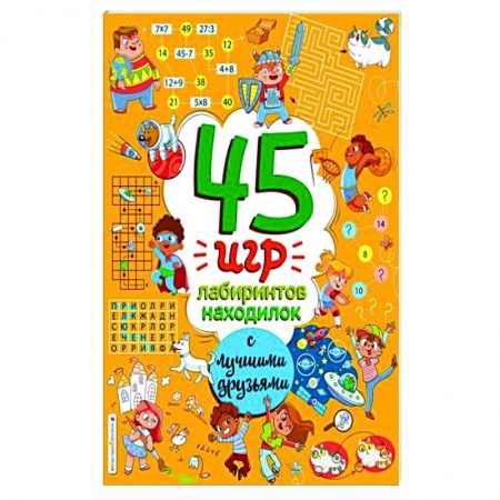 Кроссворды, головоломки, комиксы, книга 45 игр, лабиринтов, находилок с лучшими друзьями купить по низкой цене